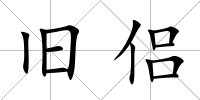 舊侶