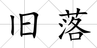 舊落