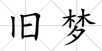 舊夢