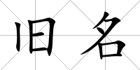 舊名