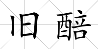 舊醅