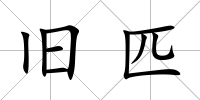 舊匹