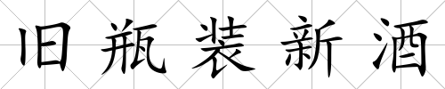 舊瓶裝新酒