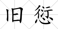 舊愆