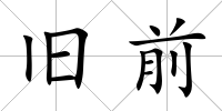 舊前