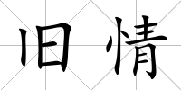 舊情