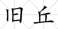 舊丘