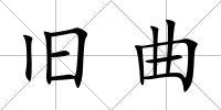 舊曲