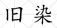 舊染
