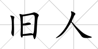 舊人