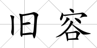 舊容