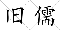 舊儒