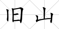 舊山