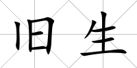 舊生
