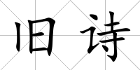 舊詩