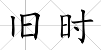 舊時