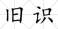 舊識