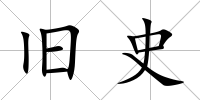 舊史