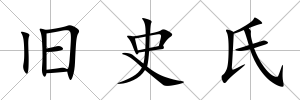 舊史氏
