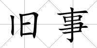 舊事