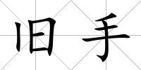 舊手