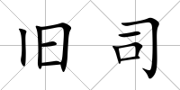 舊司