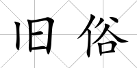 舊俗