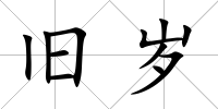 舊歲