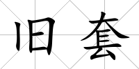 舊套