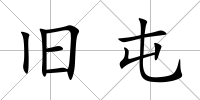舊屯