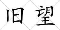 舊望