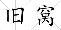 舊窩