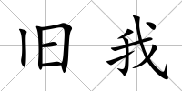 舊我