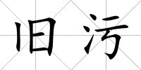 舊污