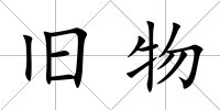 舊物