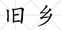 舊鄉