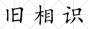 舊相識