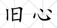 舊心
