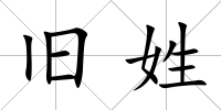 舊姓