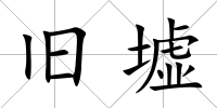 舊墟