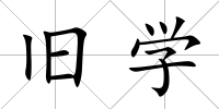 舊學