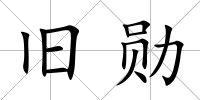 舊勛