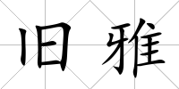 舊雅