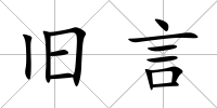 舊言