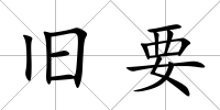 舊要