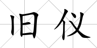 舊儀