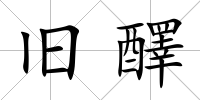 舊醳