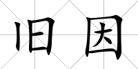 舊因