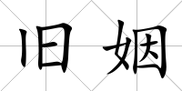 舊姻