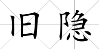 舊隱